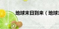 地球末日到來(地球末日來臨)