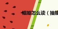 媼嫗怎么讀(抽搐讀音)