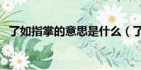 了如指掌的意思是什么(了如指掌的意思)