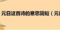 元日這首詩的意思簡短(元日這首詩的意思)