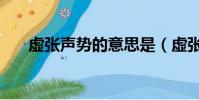 虛張聲勢的意思是(虛張聲勢的意思)