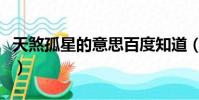 天煞孤星的意思百度知道(天煞孤星什么意思)