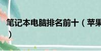 筆記本電腦排名前十(蘋果筆記本電腦優缺點)