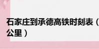 石家莊到承德高鐵時刻表(石家莊到承德多少公里)