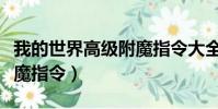 我的世界高級附魔指令大全(我的世界高級附魔指令)
