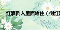 紅酒倒入里面堵住(倒紅酒在小洞里面)