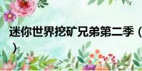 迷你世界挖礦兄弟第二季(迷你世界挖礦兄弟)