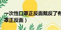 一次性口罩正反面戴反了有影響嗎(一次性口罩正反面)