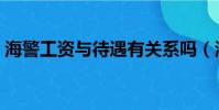 海警工資與待遇有關系嗎(海警工資與待遇)
