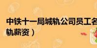 中鐵十一局城軌公司員工名單(中鐵十一局城軌薪資)