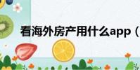 看海外房產用什么app(kanhaiwai)