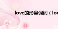 love的形容詞詞(love形容詞)