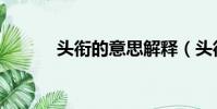 頭銜的意思解釋(頭銜的意思)
