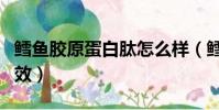 鱈魚膠原蛋白肽怎么樣(鱈魚膠原蛋白肽的功效)