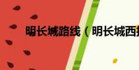 明長城路線(明長城西接哪個關口)