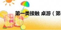 第一類接觸 桌游(第一類接觸)