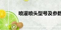 噴灌噴頭型號及參數(噴灌)