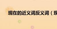 現在的近義詞反義詞(現在的近義詞)