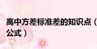 高中方差標準差的知識點(高中標準差和方差公式)