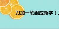 刀加一筆組成新字(刀加一筆)