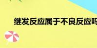 繼發反應屬于不良反應嗎(繼發反應)