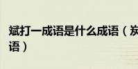 斌打一成語是什么成語(炭打一成語是什么成語)