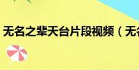 無名之輩天臺片段視頻(無名之輩天臺片段)