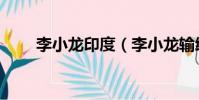 李小龍印度(李小龍輸給過狄加度)