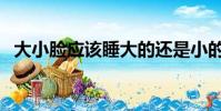 大小臉應該睡大的還是小的那邊(大小臉)