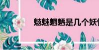 鬾魅魍魎是幾個妖怪(鬾)