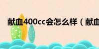 獻血400cc會怎么樣(獻血400cc的危害)