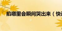掐哪里會瞬間哭出來(快速流淚小竅門)