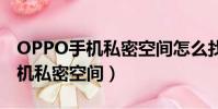 OPPO手機私密空間怎么找不到了(oppo手機私密空間)