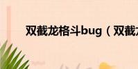 雙截龍格斗bug(雙截龍格斗秘籍)