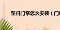塑料門簾怎么安裝(門簾怎么安裝)