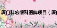 廈門科宏眼科醫院項目(廈門科宏眼科醫院)