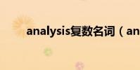 analysis復數名詞(analysis復數)