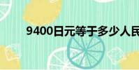 9400日元等于多少人民幣(9400)