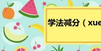學法減分(xuefa)