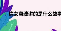 倩女離魂講的是什么故事(倩女離魂)