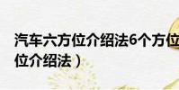 汽車六方位介紹法6個方位是什么(汽車六方位介紹法)