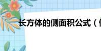 長方體的側面積公式(側面積公式)