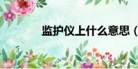 監護儀上什么意思(監護儀)