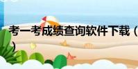 考一考成績查詢軟件下載(考一考在線查成績)
