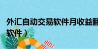 外匯自動交易軟件月收益翻倍(外匯自動交易軟件)