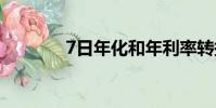 7日年化和年利率轉換(7ri)