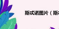 斯忒諾圖片(斯忒諾)