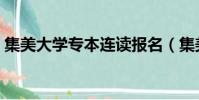 集美大學專本連讀報名(集美大學專本連讀)