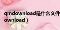 qmdownload是什么文件可以刪除嗎(qmdownload)