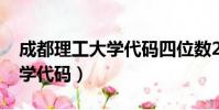 成都理工大學代碼四位數2022(成都理工大學代碼)